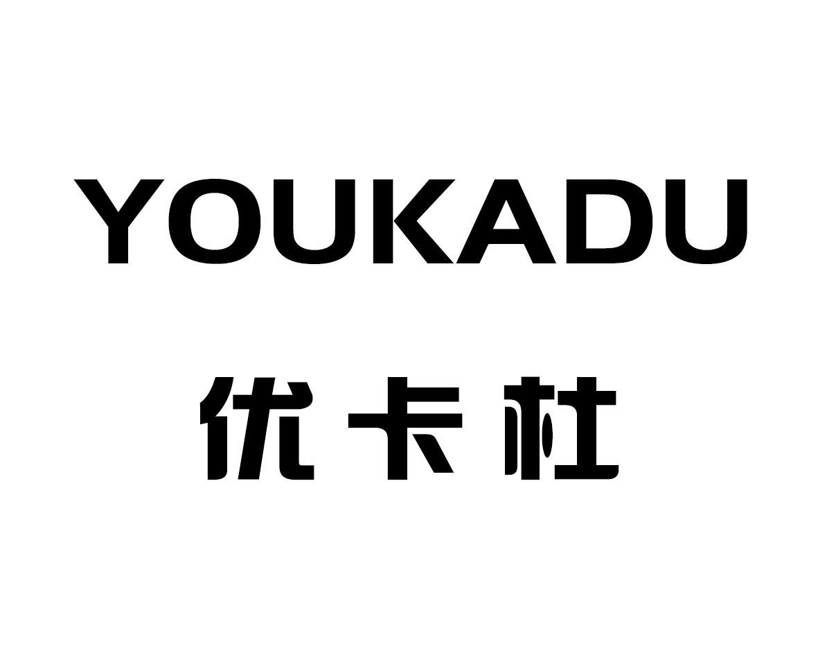 优卡杜商标图片